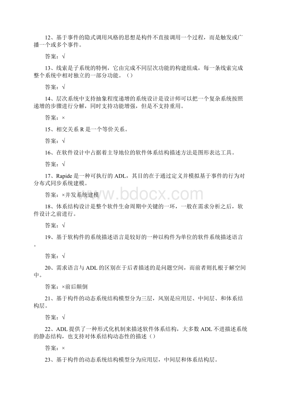 软件体系结构试题库试题和答案Word下载.docx_第2页