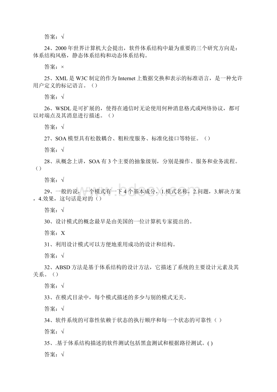 软件体系结构试题库试题和答案Word下载.docx_第3页