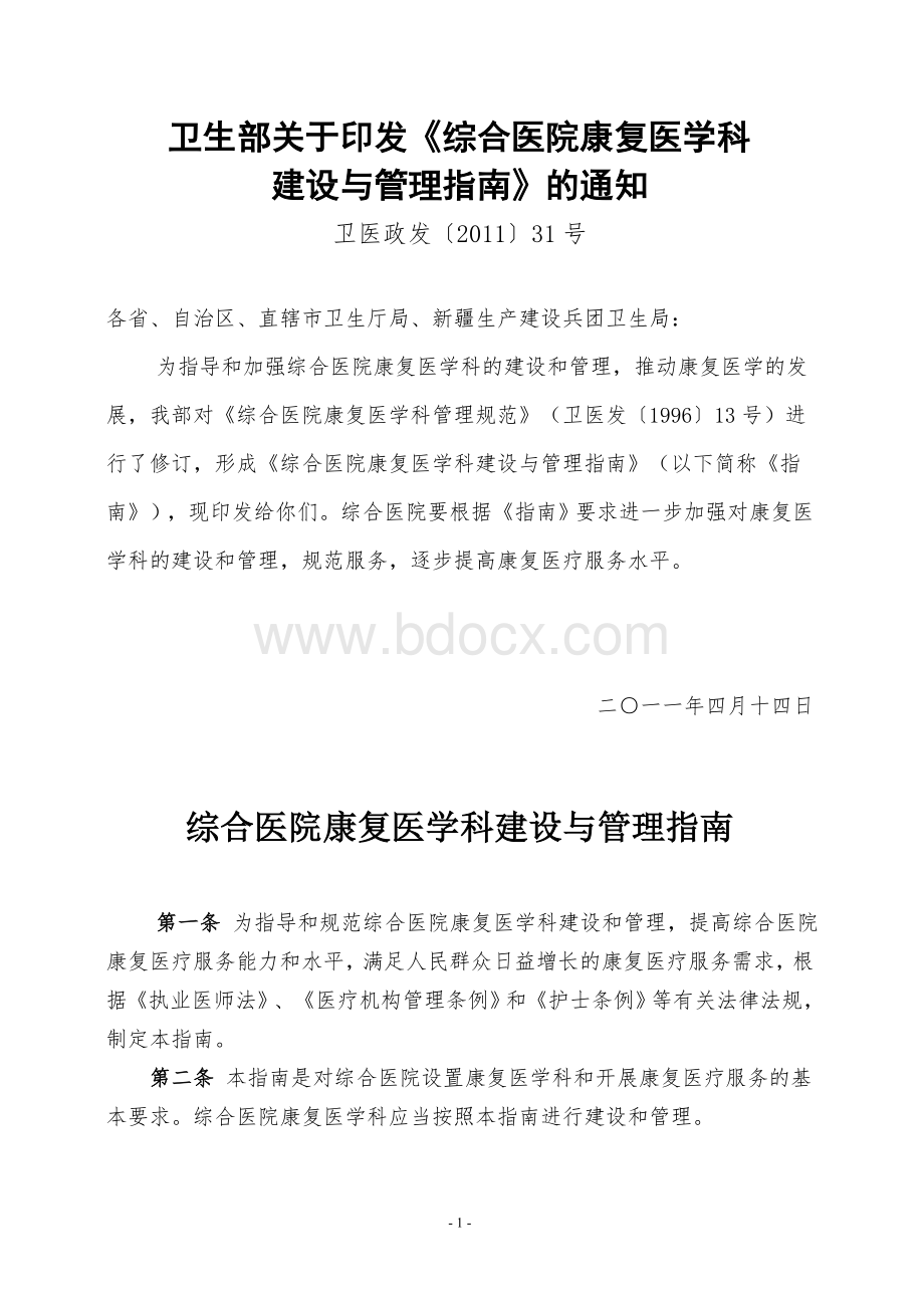 综合医院康复医学科管理规范2011.6.10Word格式文档下载.doc_第1页