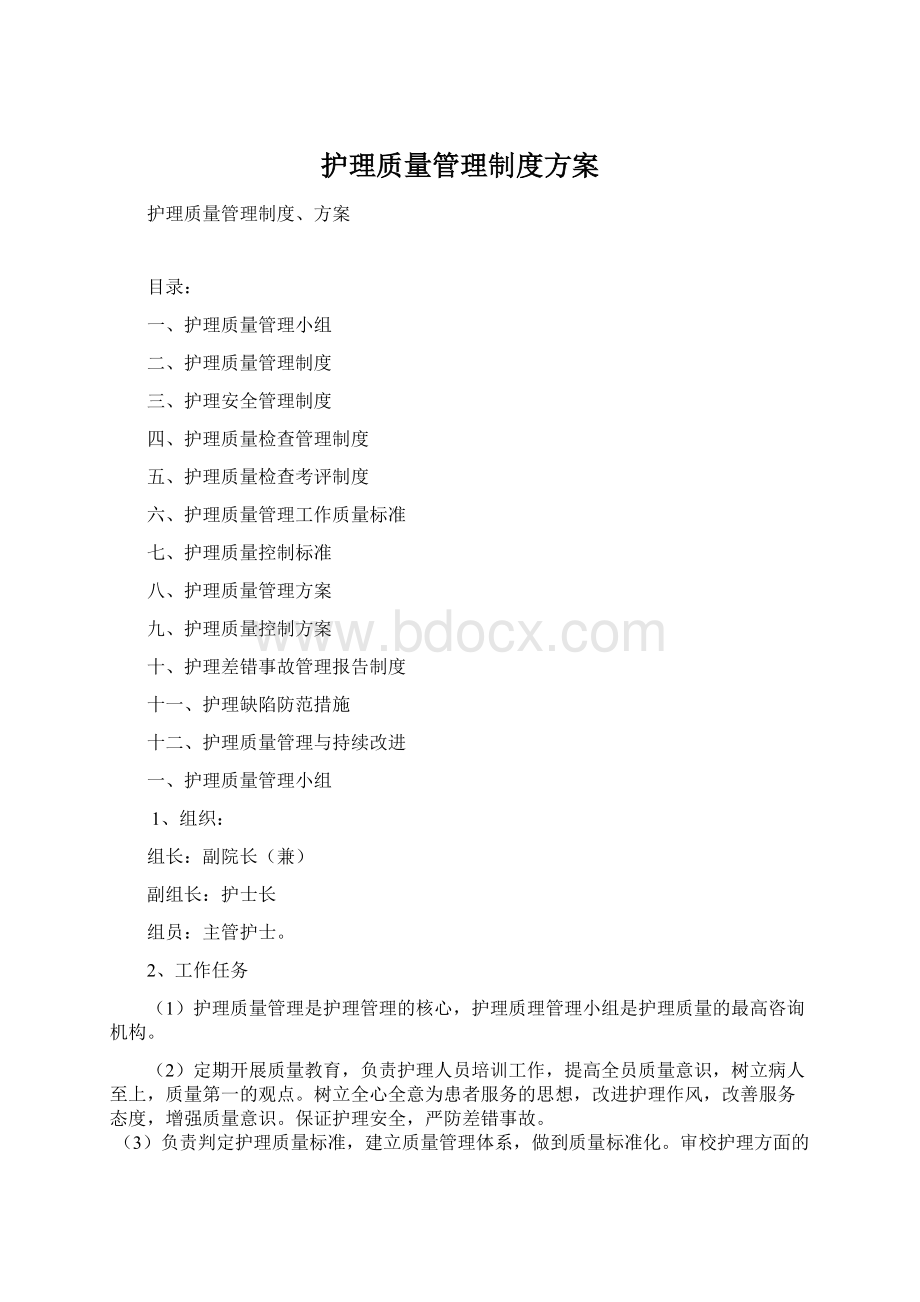 护理质量管理制度方案.docx_第1页