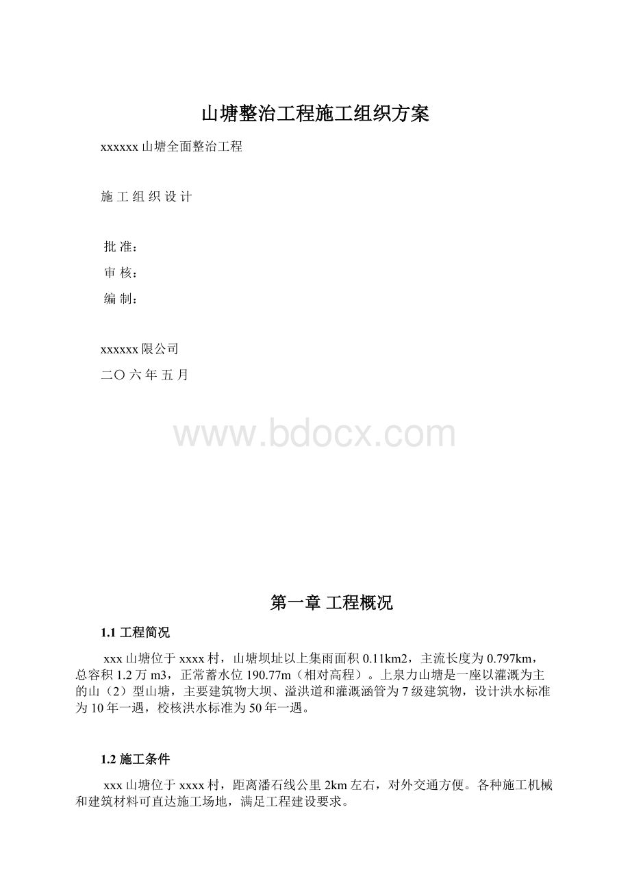 山塘整治工程施工组织方案Word文档下载推荐.docx_第1页