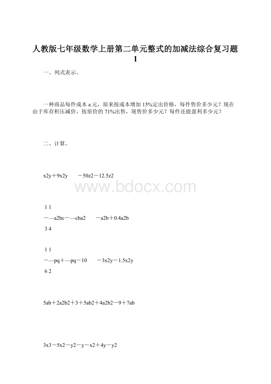 人教版七年级数学上册第二单元整式的加减法综合复习题1.docx_第1页