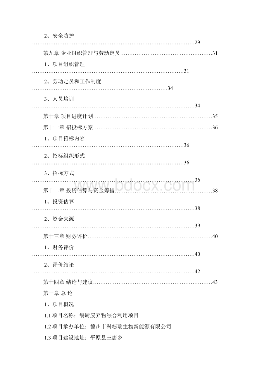 餐厨废弃物综合再利用项目可行性研究报告Word文档格式.docx_第3页