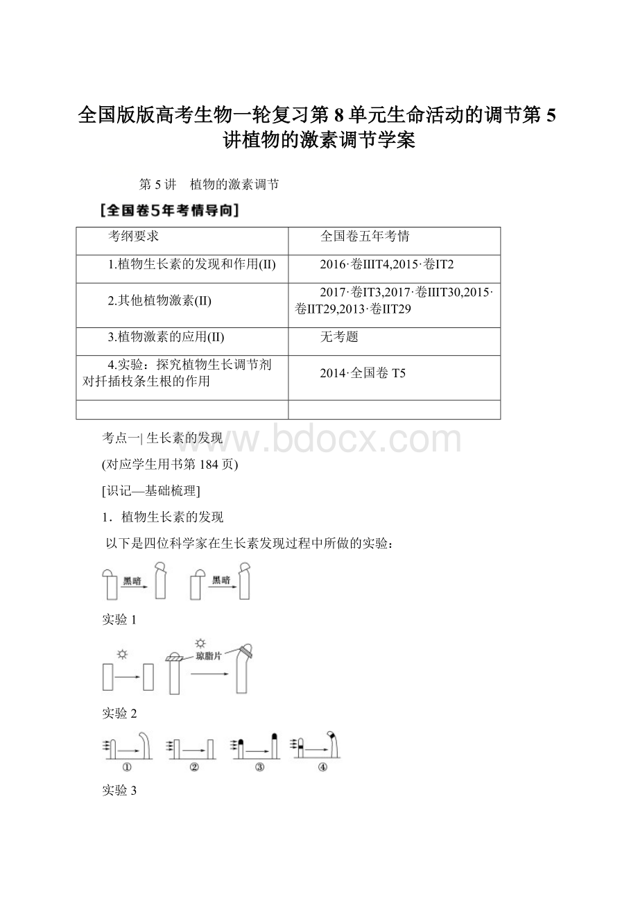 全国版版高考生物一轮复习第8单元生命活动的调节第5讲植物的激素调节学案.docx_第1页