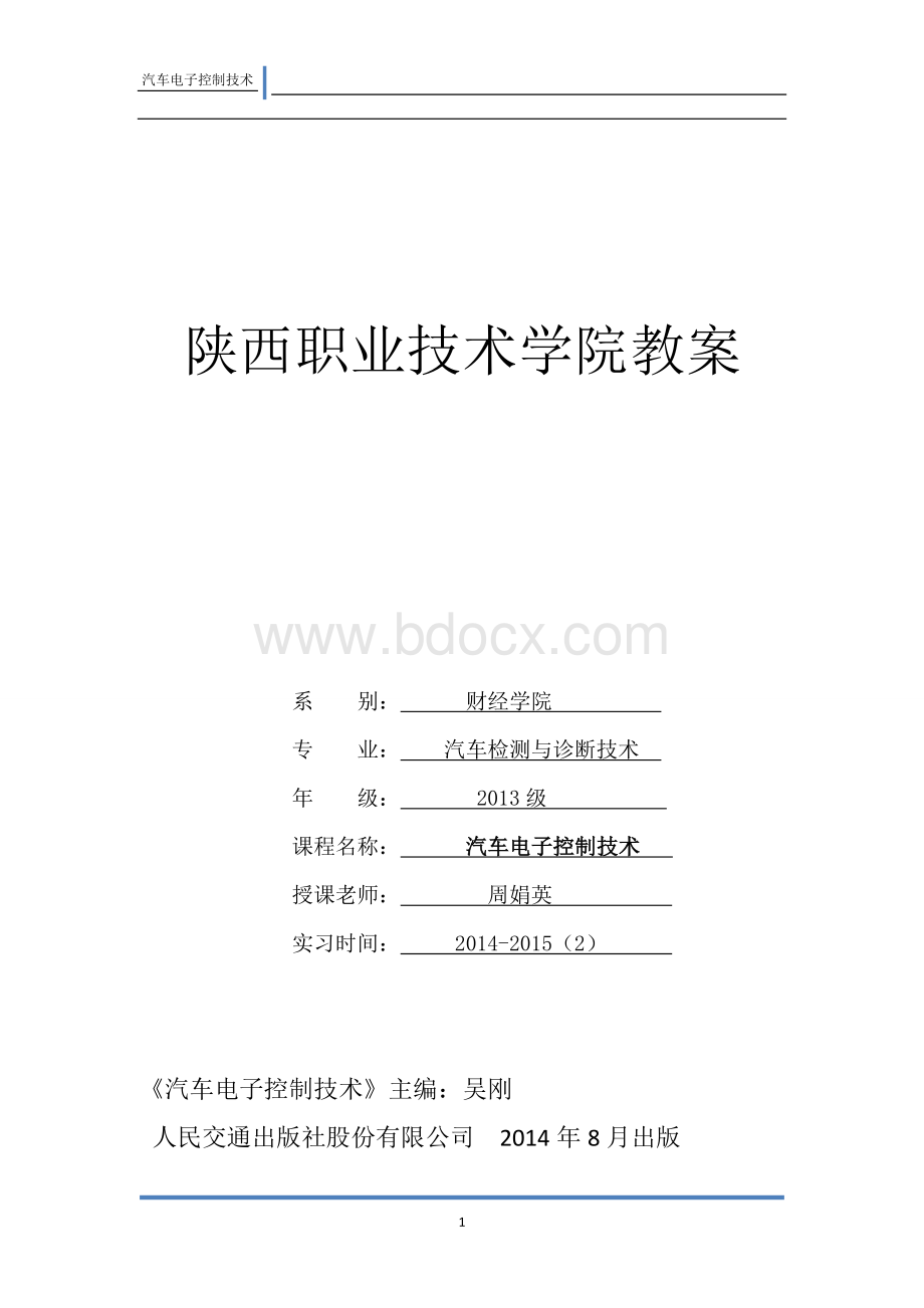 汽车电子控制技术教案.doc_第1页