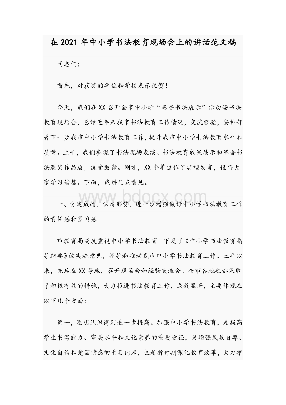 在2021年中小学书法教育现场会上的讲话范文稿Word文档下载推荐.docx