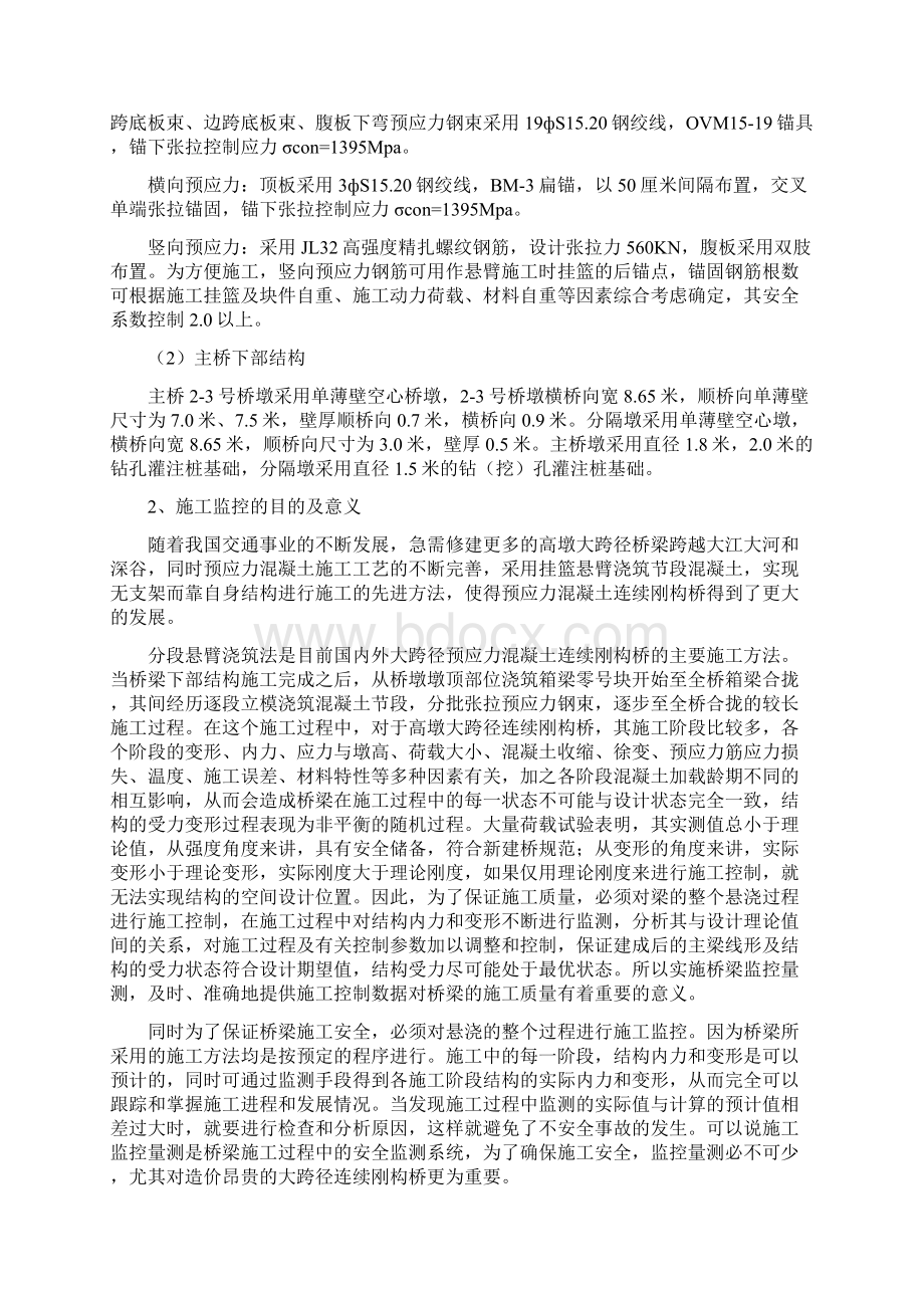 铜黄高速连续刚构特大桥施工监控计划2Word文件下载.docx_第2页