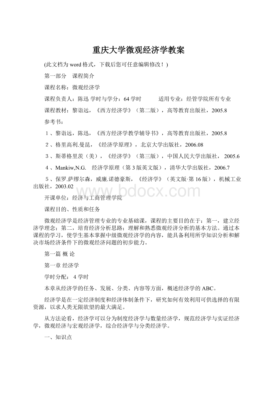 重庆大学微观经济学教案文档格式.docx