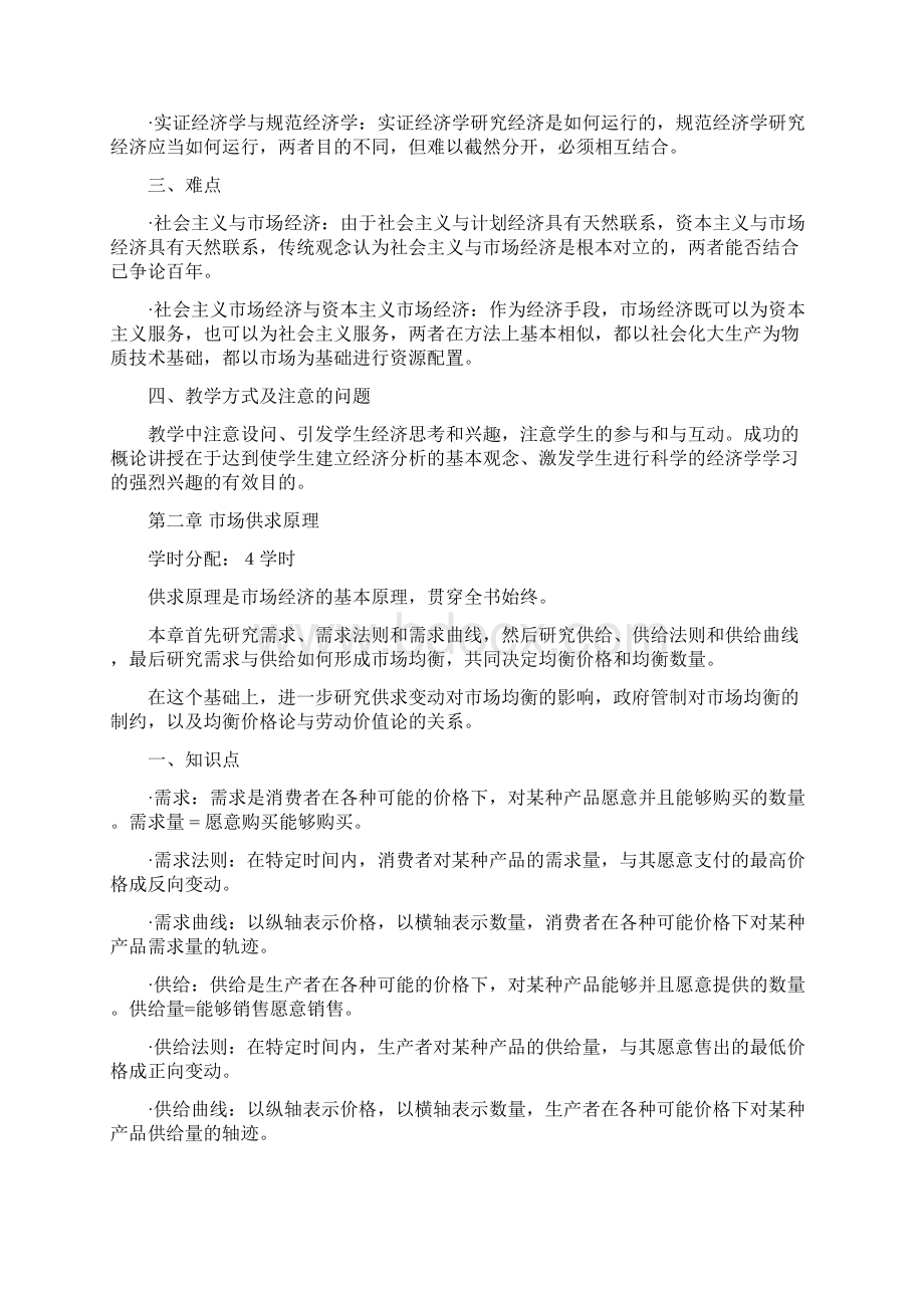 重庆大学微观经济学教案文档格式.docx_第3页