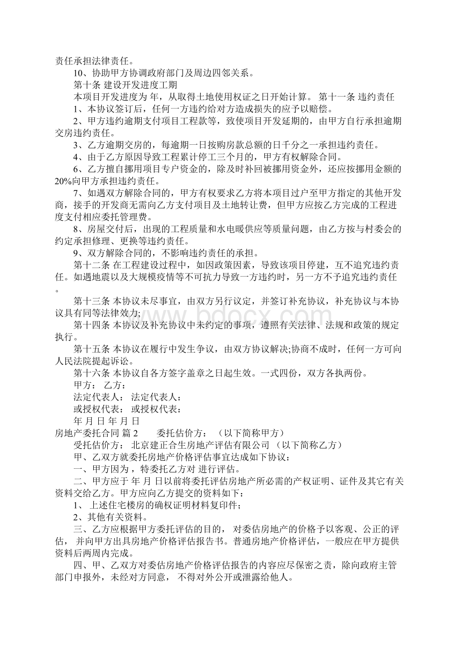 房地产委托合同汇总7篇Word格式文档下载.docx_第3页