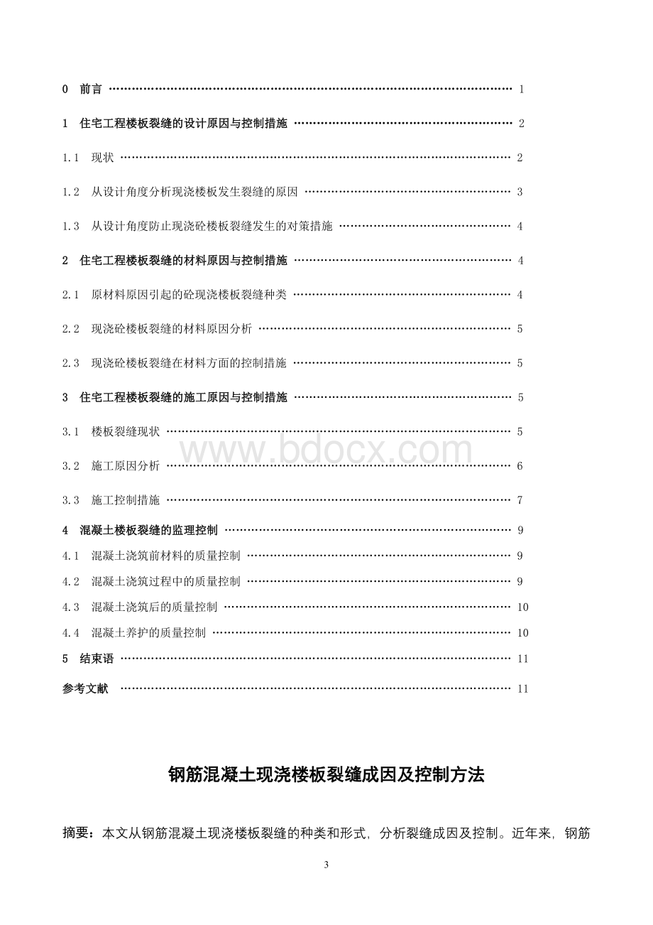 毕业论文钢筋混凝土现浇楼板裂缝成因及控制方法Word文件下载.doc_第3页