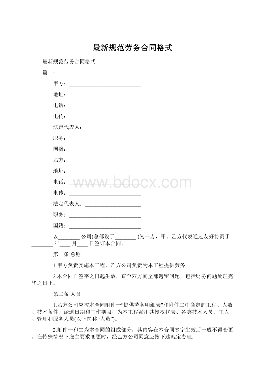 最新规范劳务合同格式.docx_第1页