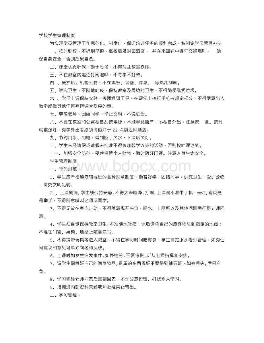 培训机构学生规章制度Word格式文档下载.doc_第1页