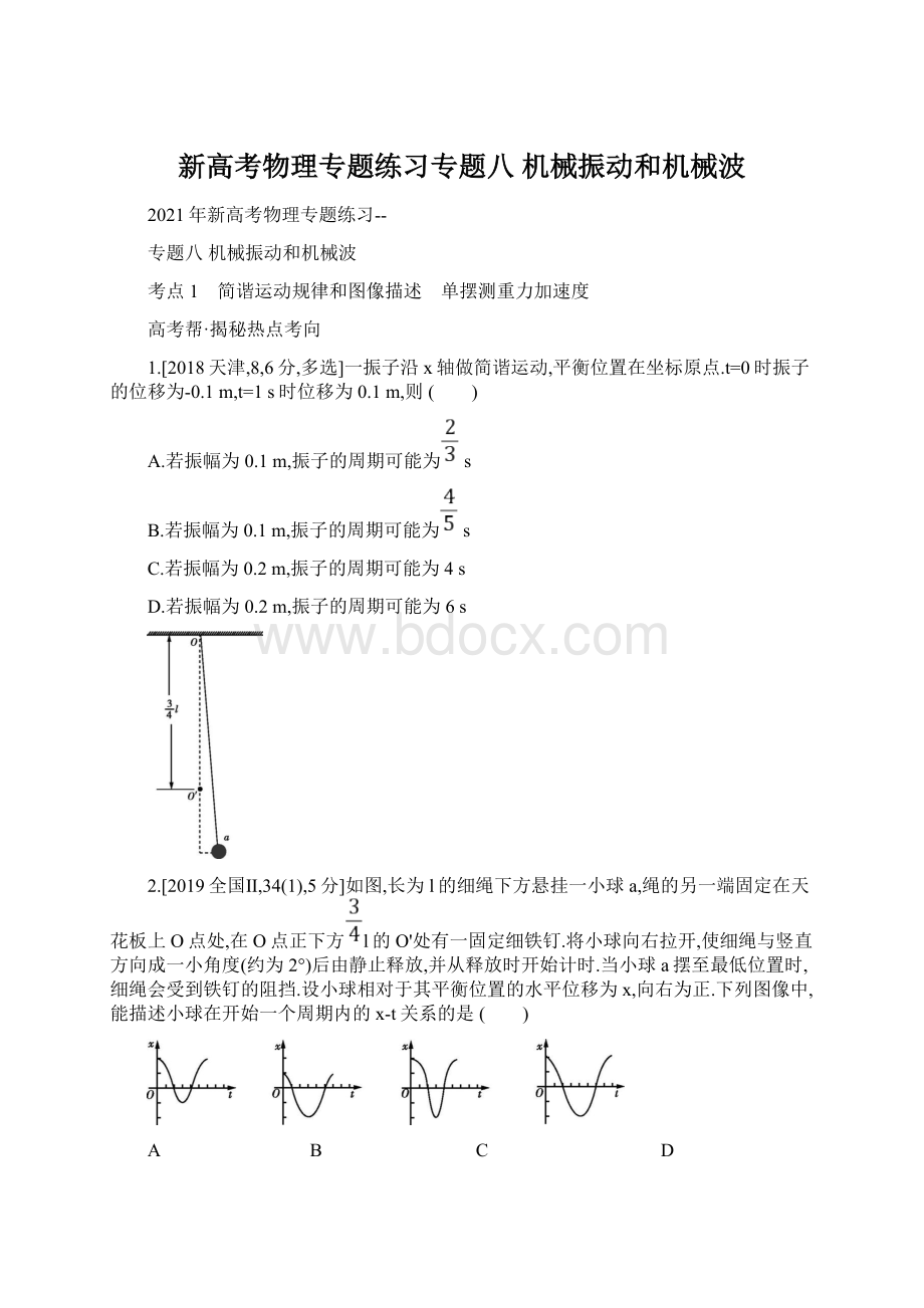 新高考物理专题练习专题八 机械振动和机械波.docx_第1页