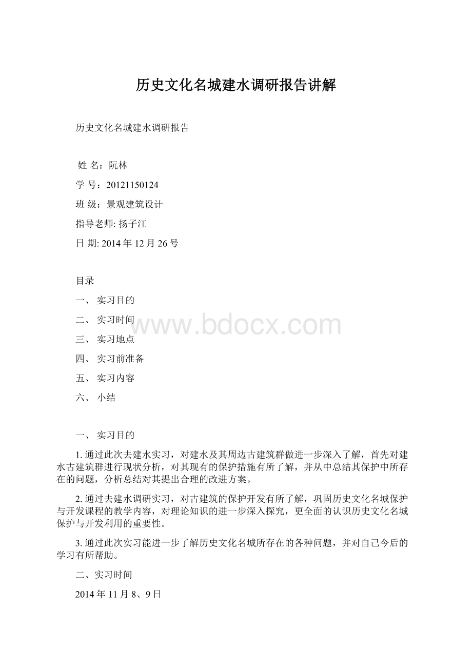 历史文化名城建水调研报告讲解Word文档下载推荐.docx_第1页