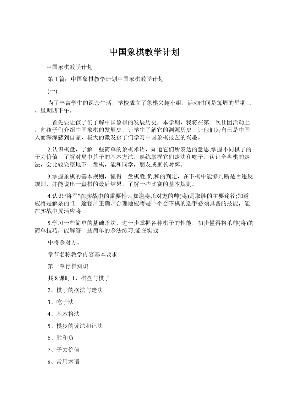 中国象棋教学计划.docx