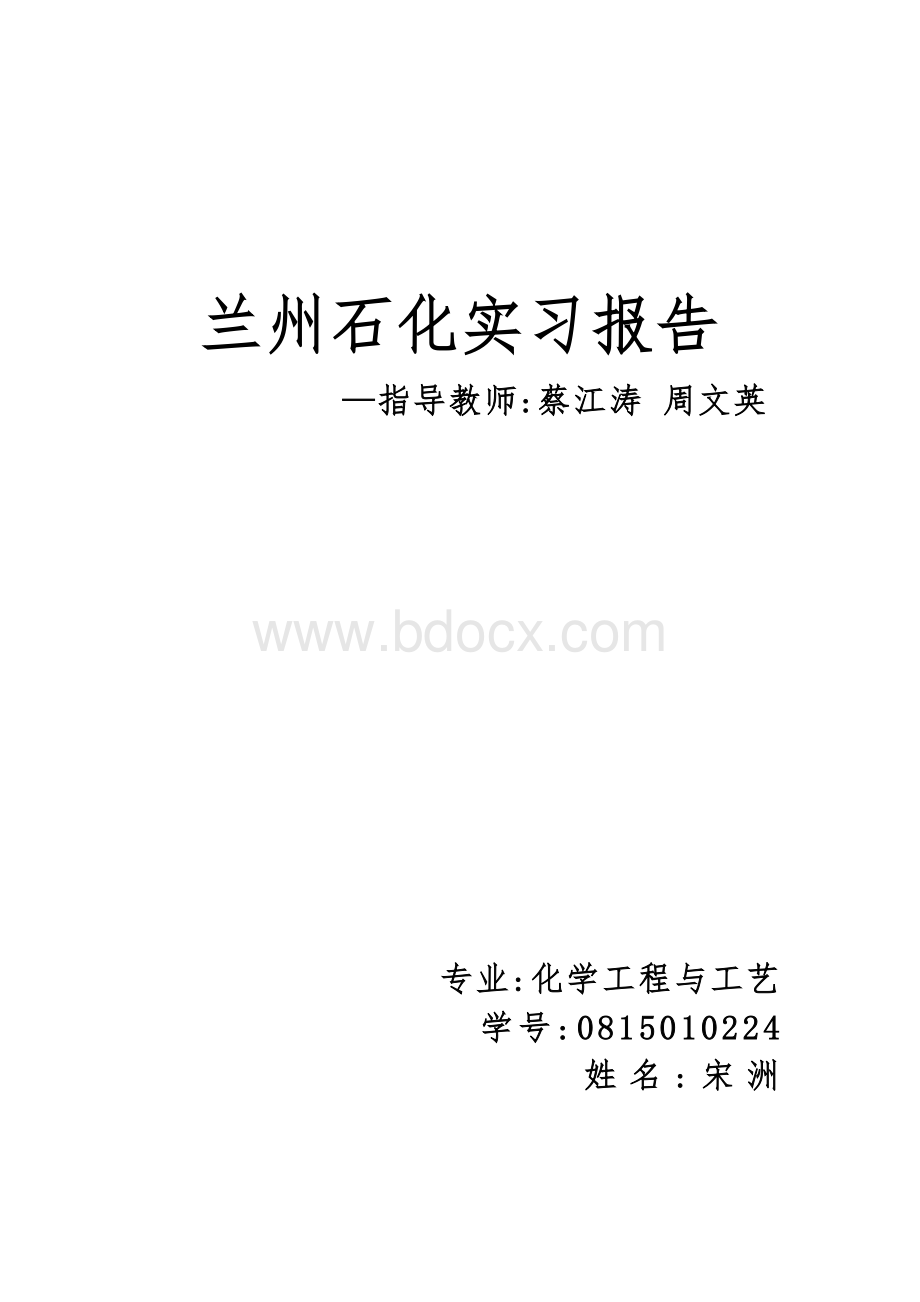 兰州石化实习报告Word文档格式.docx