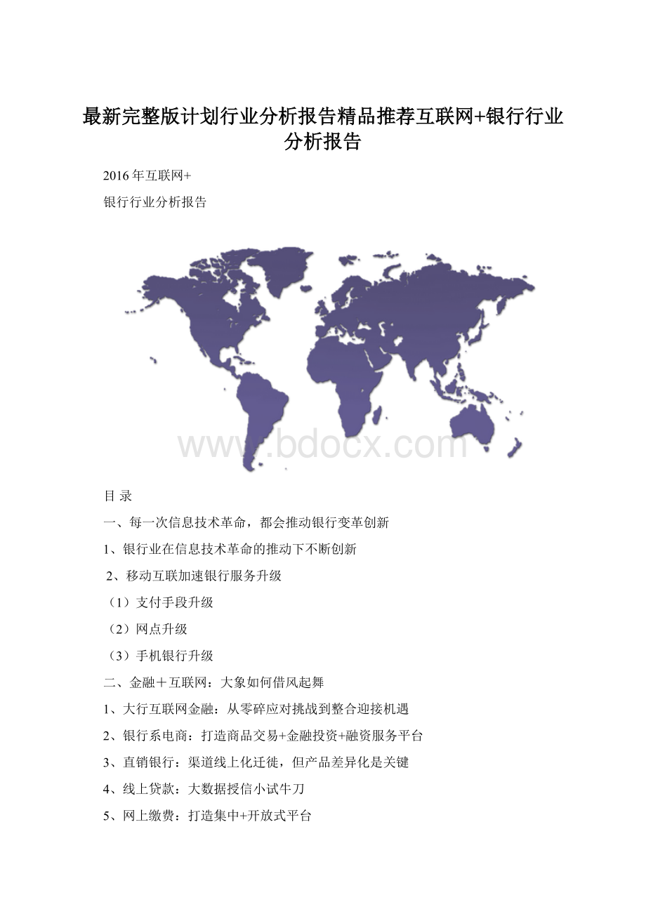 最新完整版计划行业分析报告精品推荐互联网+银行行业分析报告Word文档格式.docx