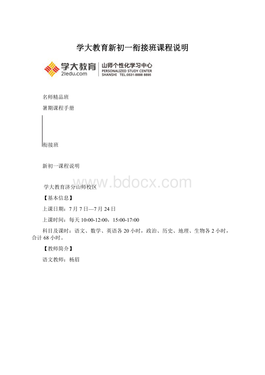 学大教育新初一衔接班课程说明.docx