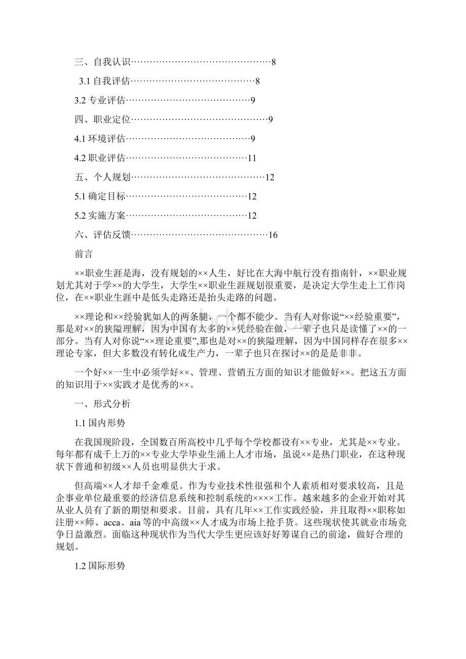 语文教育专业职业生涯规划书Word下载.docx_第2页