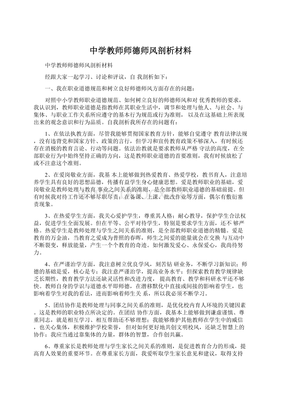 中学教师师德师风剖析材料Word格式文档下载.docx