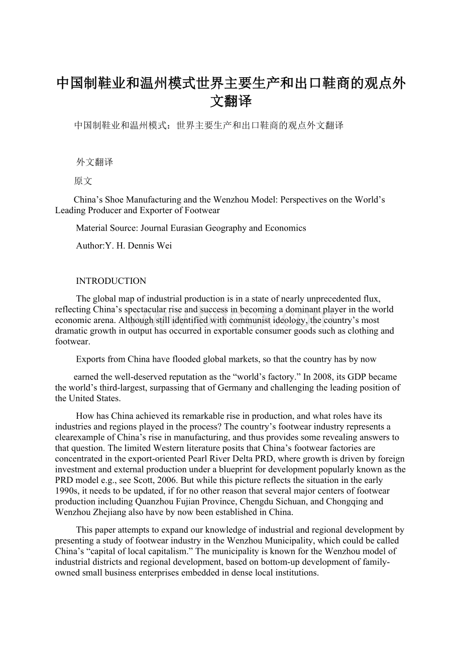 中国制鞋业和温州模式世界主要生产和出口鞋商的观点外文翻译Word文件下载.docx