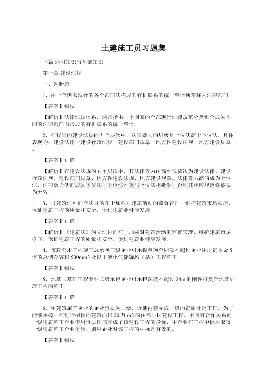 土建施工员习题集Word文档格式.docx_第1页