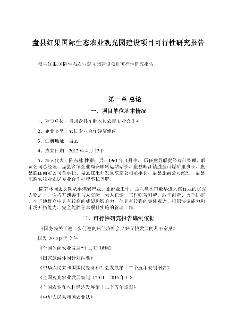 盘县红果国际生态农业观光园建设项目可行性研究报告Word格式文档下载.docx_第1页