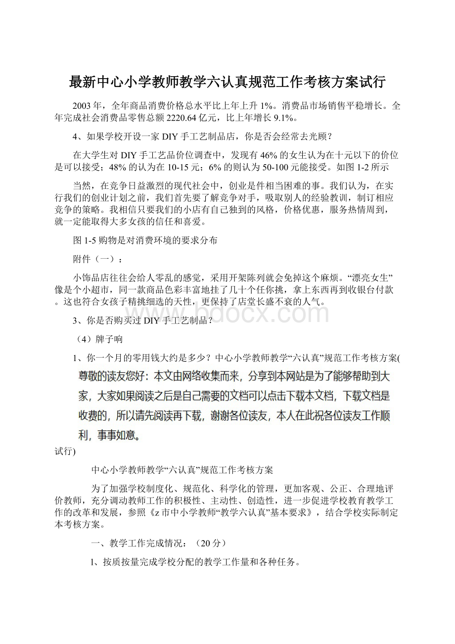 最新中心小学教师教学六认真规范工作考核方案试行.docx