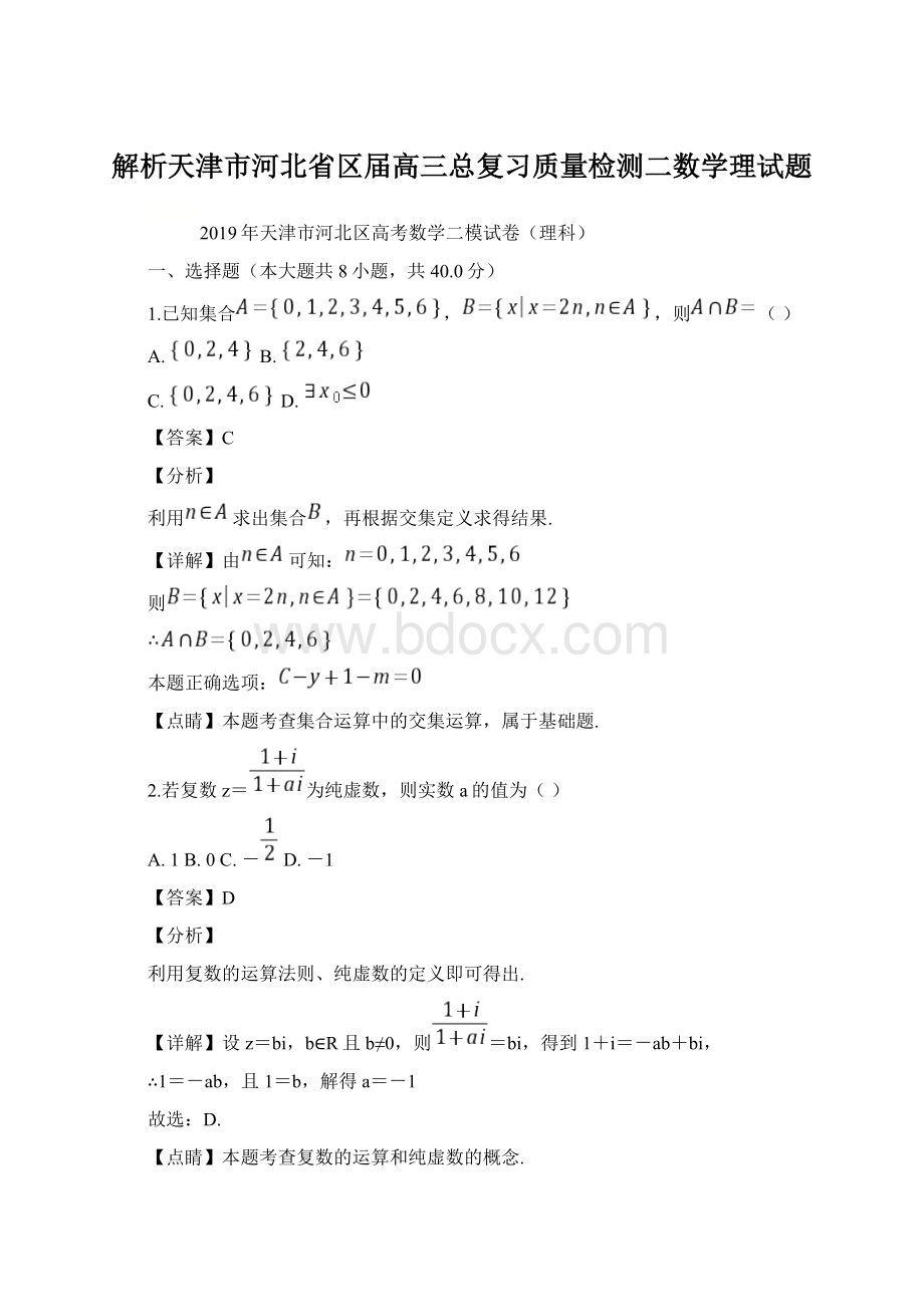 解析天津市河北省区届高三总复习质量检测二数学理试题.docx