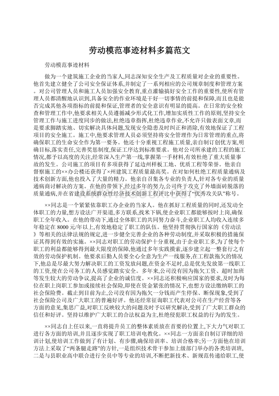 劳动模范事迹材料多篇范文Word文件下载.docx_第1页