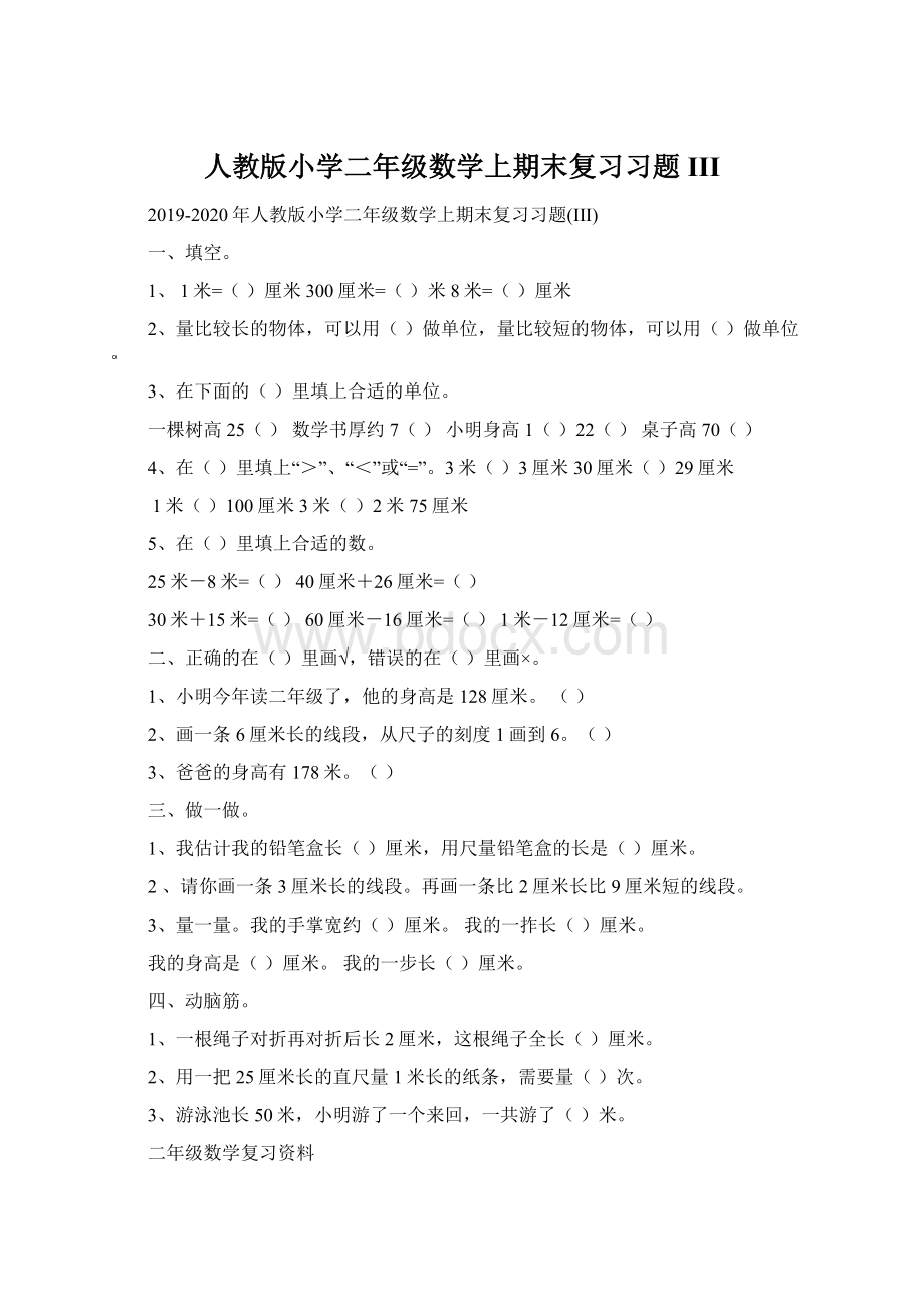 人教版小学二年级数学上期末复习习题III.docx_第1页