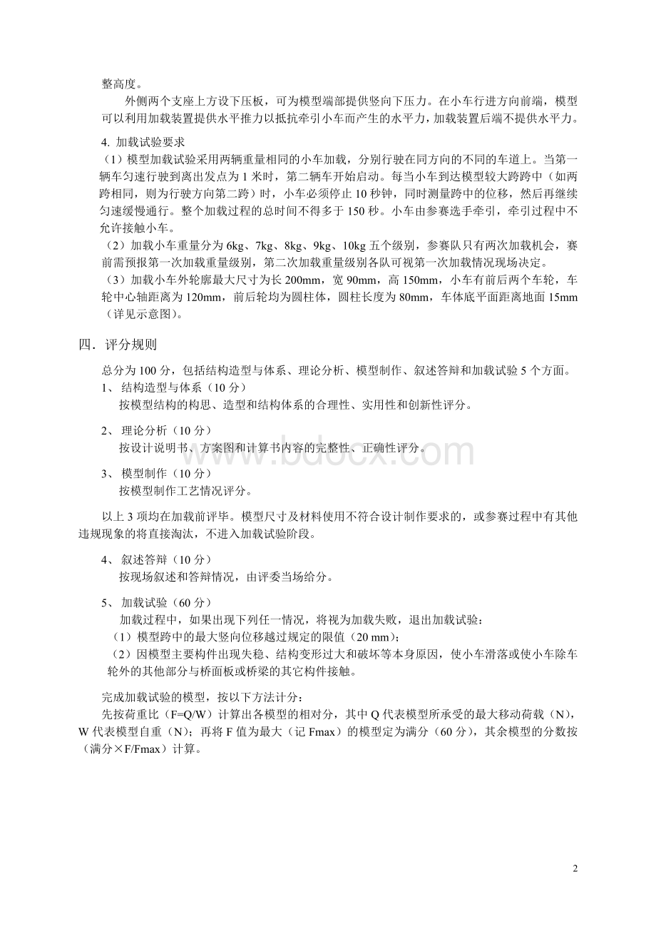 全国第二届大学生结构设计竞赛细则.doc_第2页