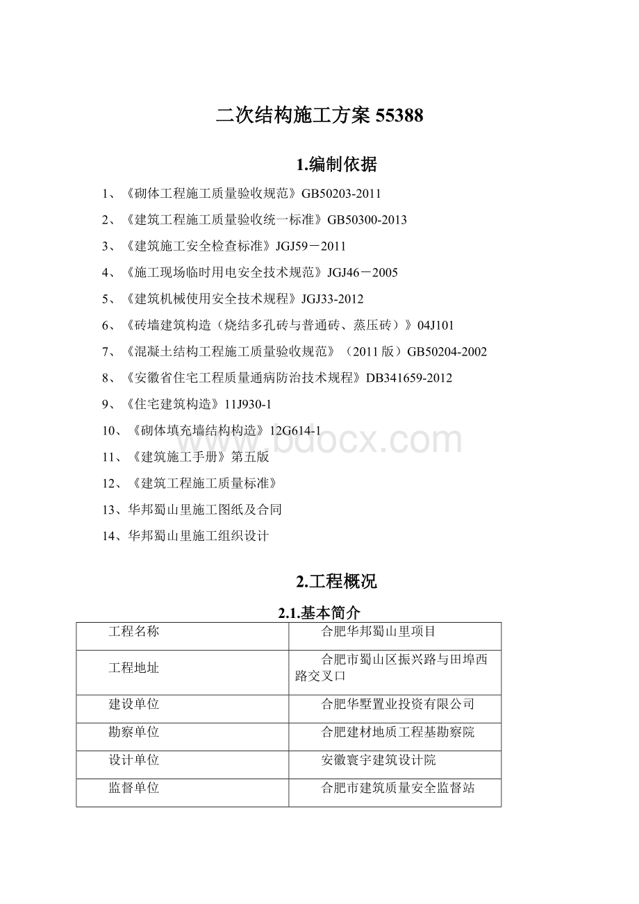 二次结构施工方案55388Word格式文档下载.docx