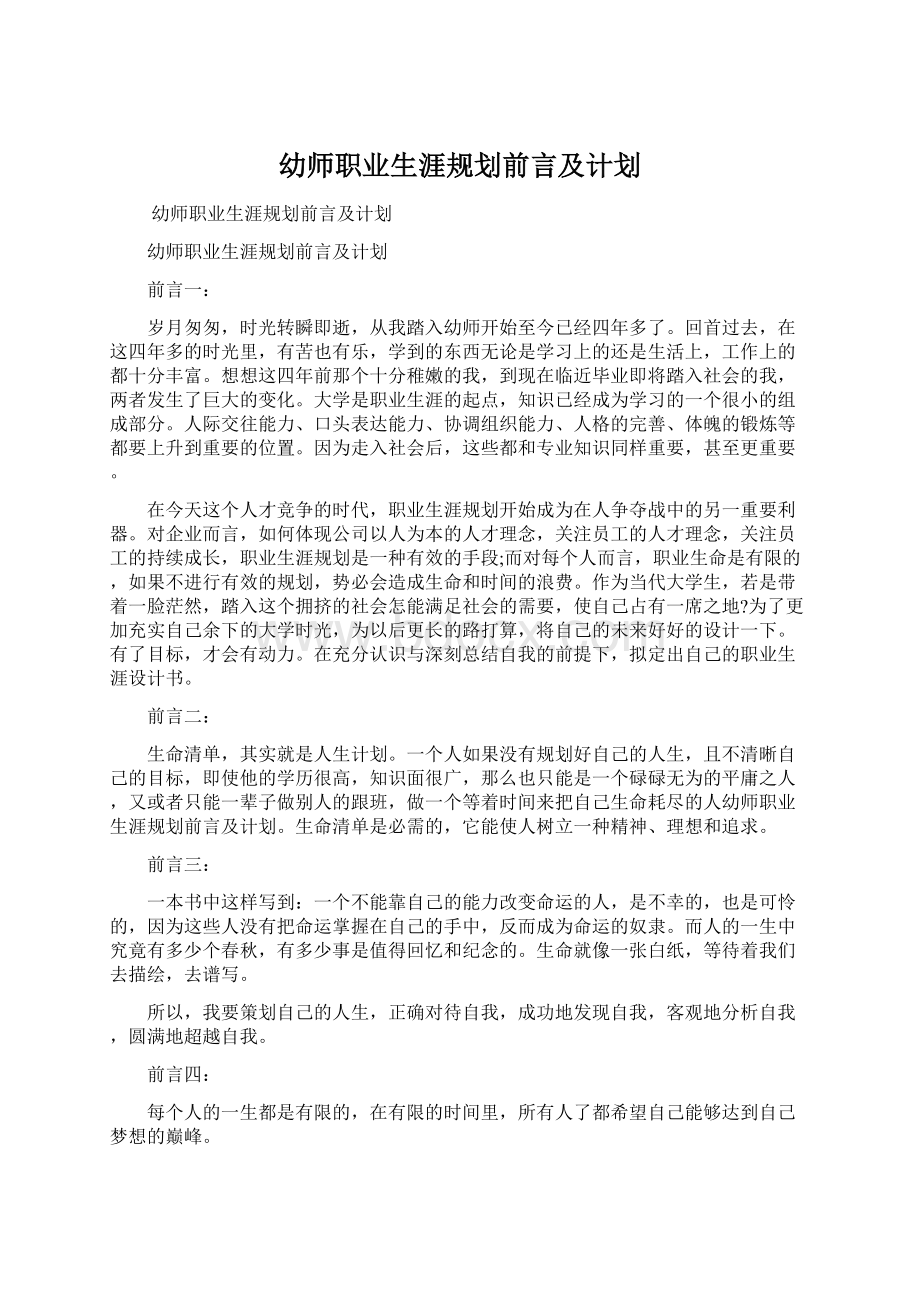 幼师职业生涯规划前言及计划.docx