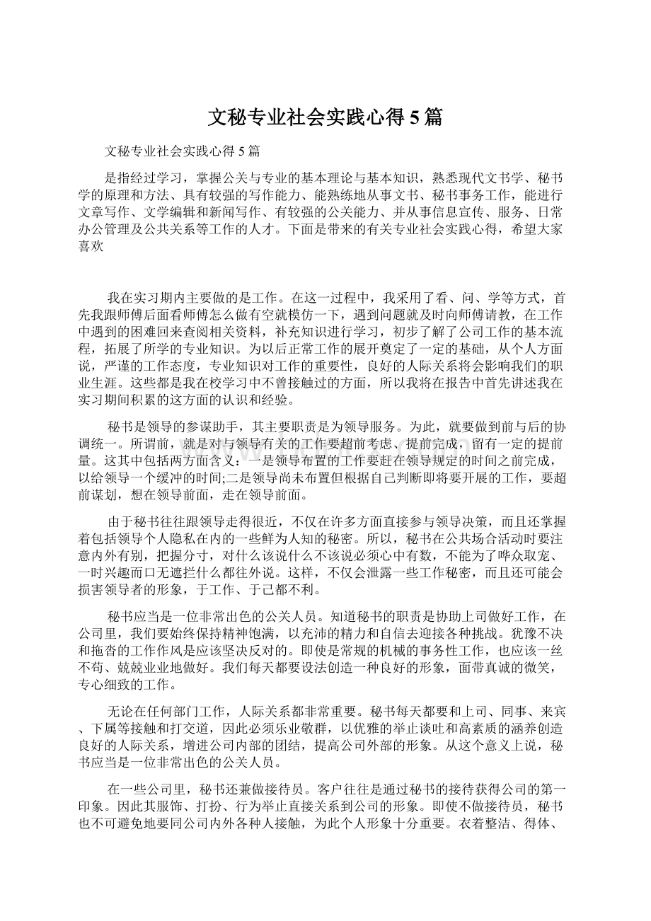 文秘专业社会实践心得5篇.docx_第1页