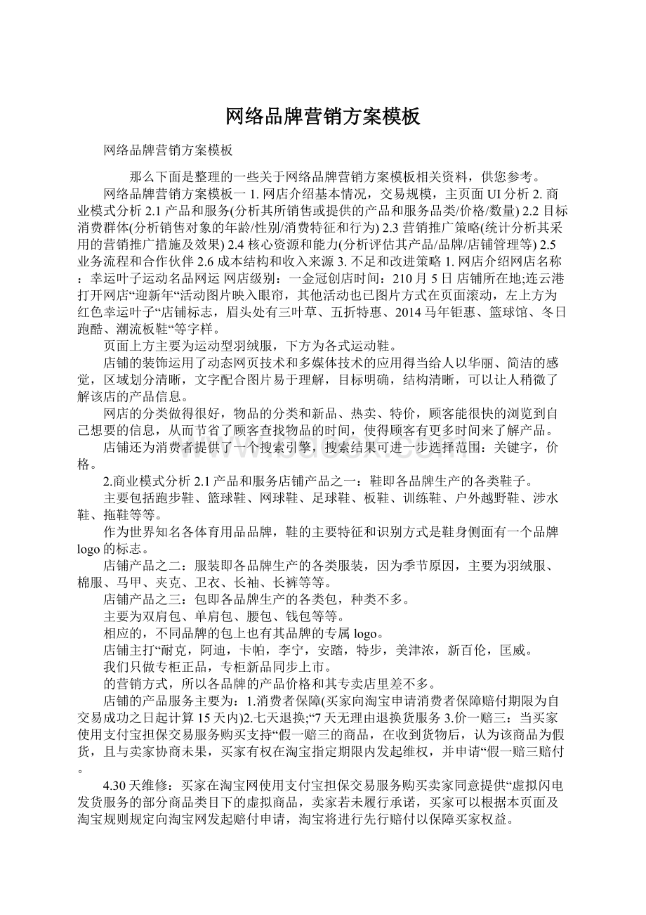 网络品牌营销方案模板Word格式.docx