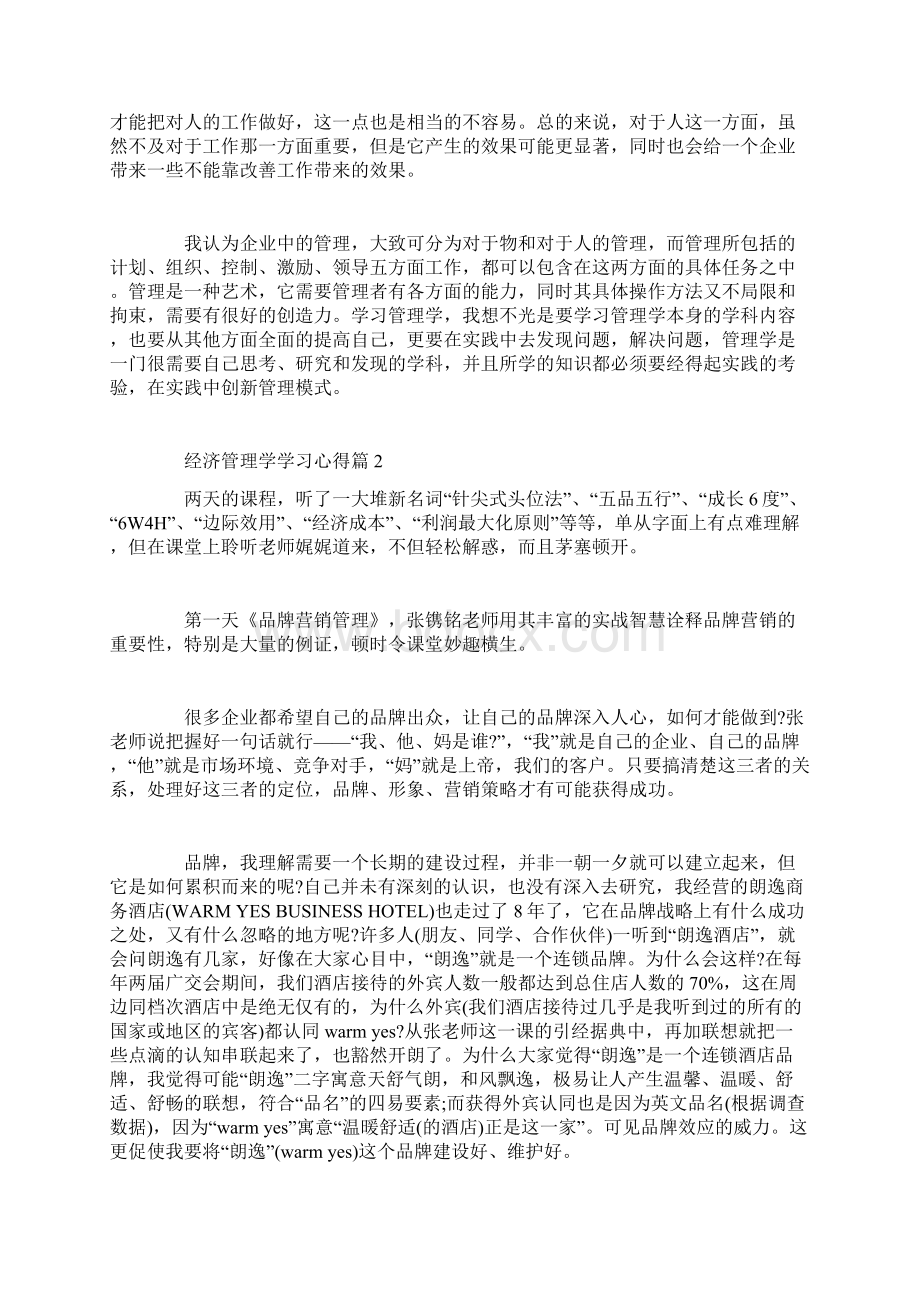 经济管理学学习心得Word格式文档下载.docx_第2页