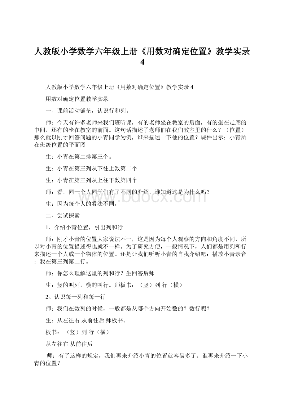 人教版小学数学六年级上册《用数对确定位置》教学实录4.docx_第1页