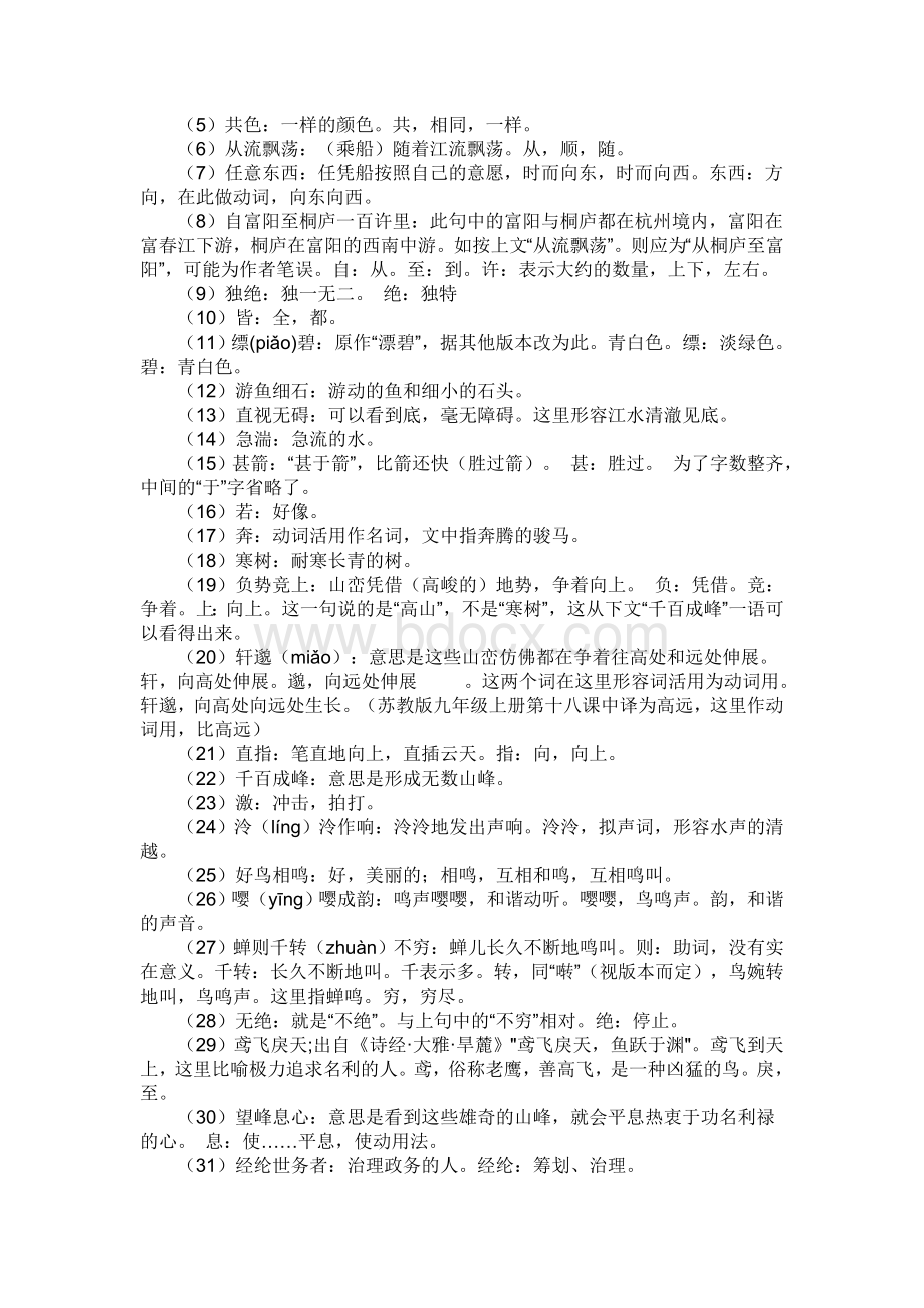 《与朱元思书》原文及译文文档格式.doc_第2页