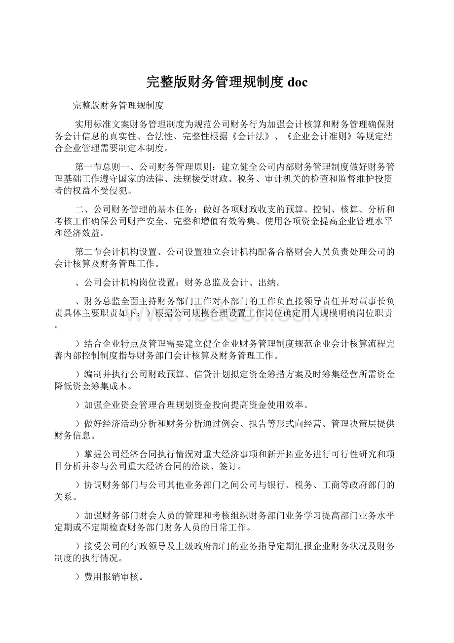 完整版财务管理规制度docWord文档格式.docx_第1页