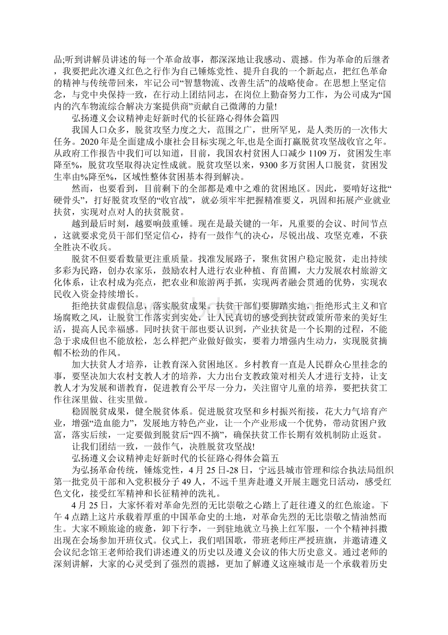 弘扬遵义会议精神走好新时代的长征路心得体会5篇.docx_第3页