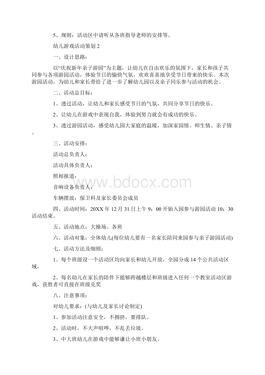 幼儿游戏活动策划幼儿园游戏活动大全.docx_第2页