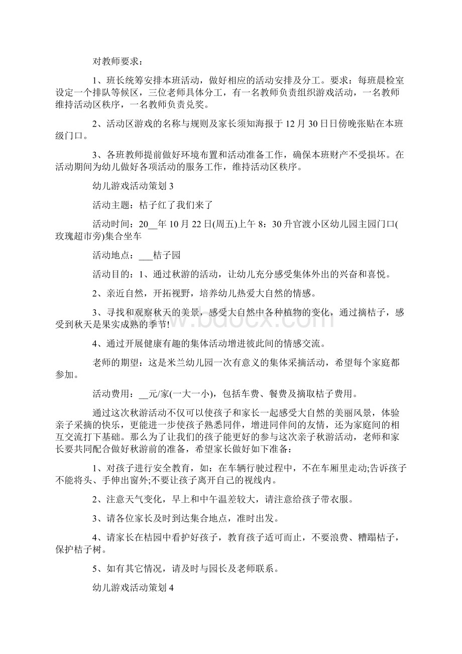 幼儿游戏活动策划幼儿园游戏活动大全.docx_第3页