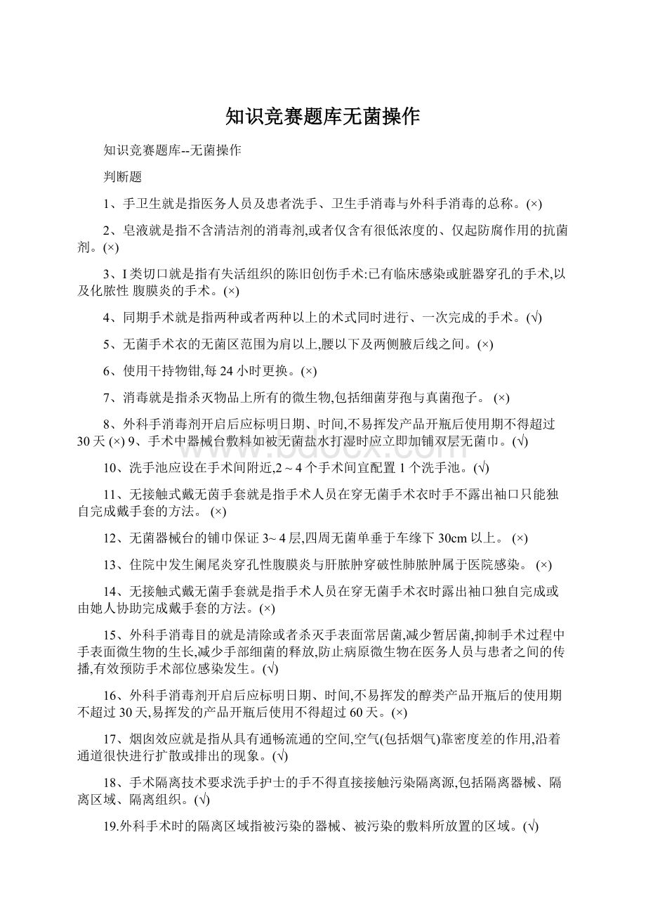 知识竞赛题库无菌操作.docx