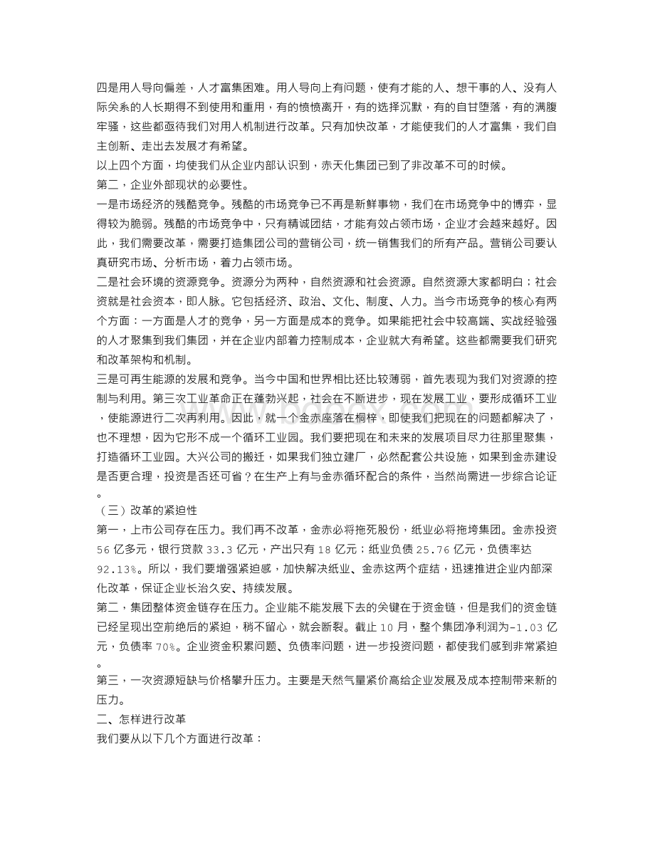 集团公司董事长在集团公司深化内部改革动员会上的讲话.doc_第2页