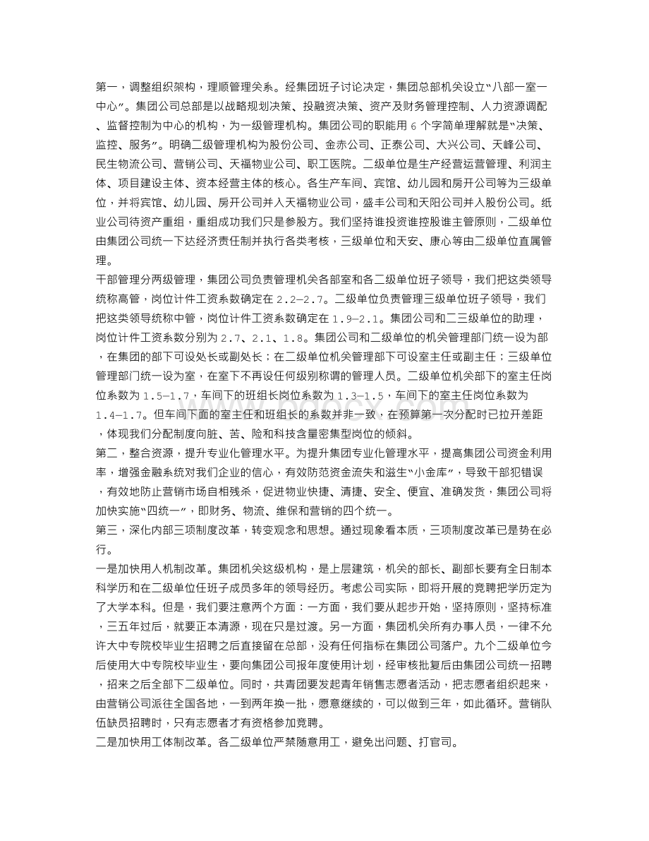 集团公司董事长在集团公司深化内部改革动员会上的讲话.doc_第3页