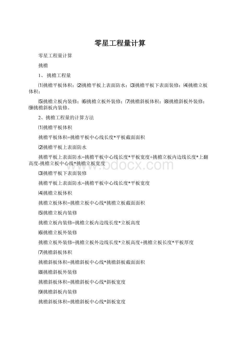 零星工程量计算Word下载.docx