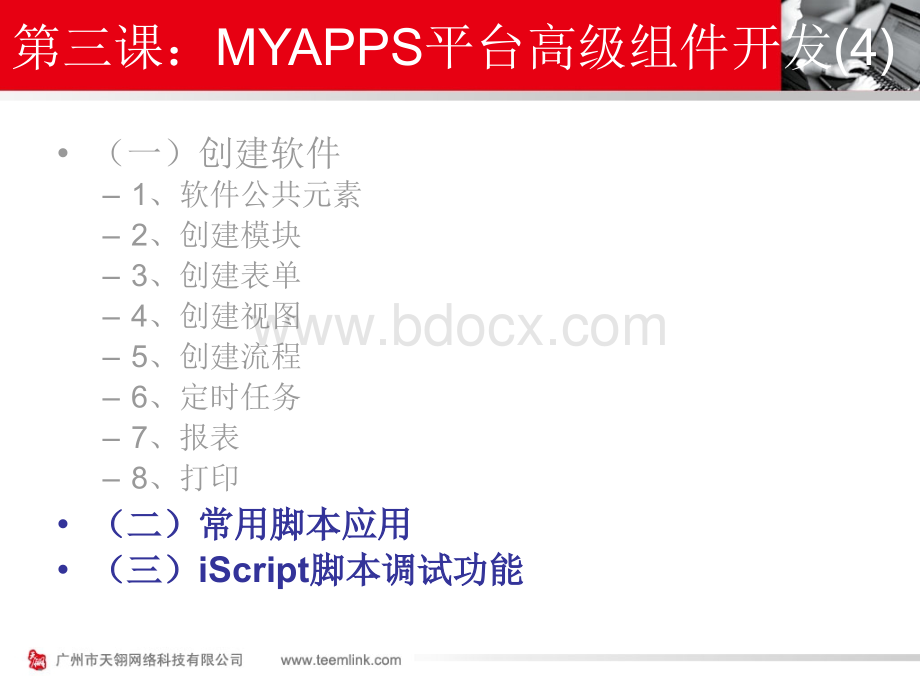 MYAPPS平台脚本调试PPT推荐.ppt_第3页