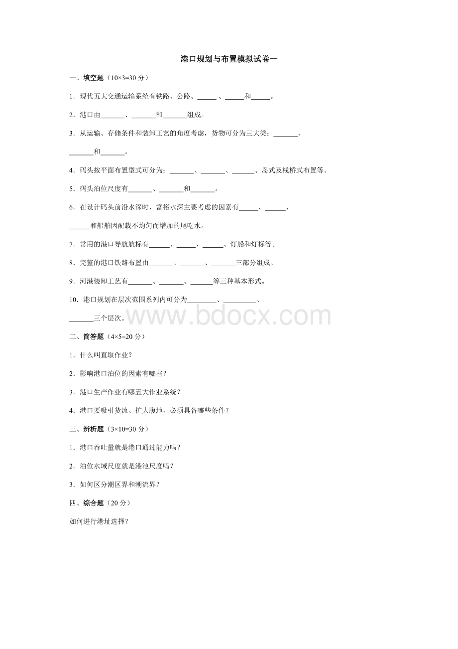 港口规划与布置3套模拟卷及答案Word文件下载.doc